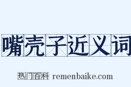 嘴壳子近义词是什么意思的图片